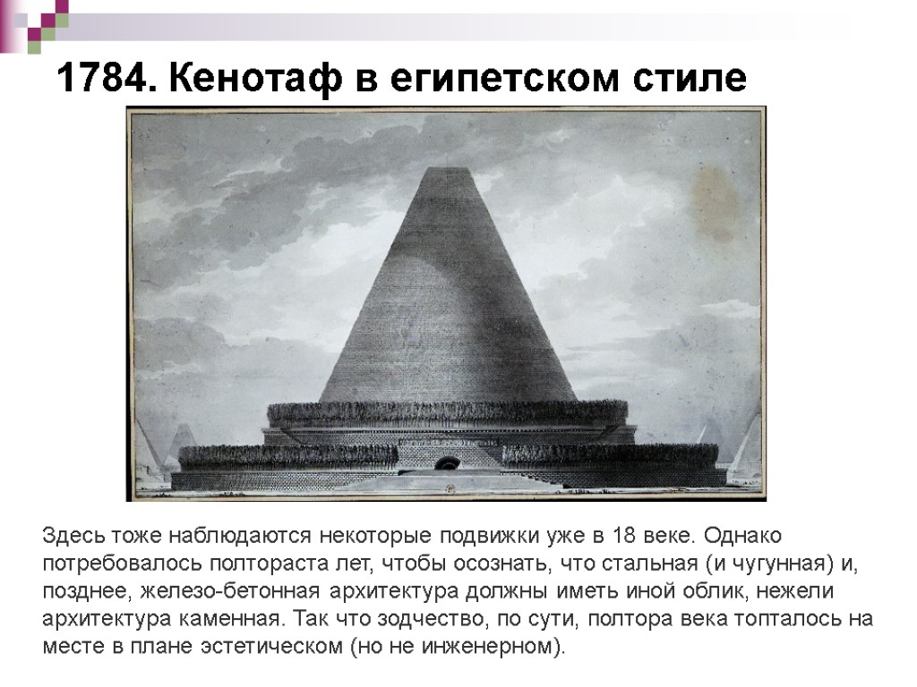 1784. Кенотаф в египетском стиле Здесь тоже наблюдаются некоторые подвижки уже в 18 веке.